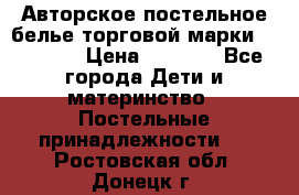 Авторское постельное белье торговой марки “DooDoo“ › Цена ­ 5 990 - Все города Дети и материнство » Постельные принадлежности   . Ростовская обл.,Донецк г.